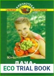 Дача-кормилица
