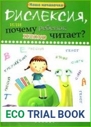 Дислексия, или Почему ребенок плохо читает