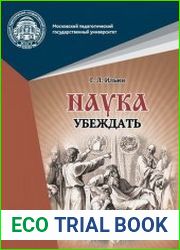 Наука убеждать (опыт обоснования проективной истины)