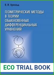 Геометрические методы в теории обыкновенных дифференциальных уравнений