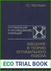 Введение в теорию оптимального поиска