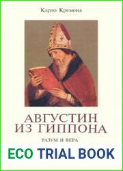 Августин из Гиппона. Разум и вера