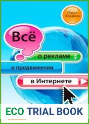 Всё о рекламе и продвижении в Интернете