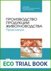 Производство продукции животноводства. Практикум
