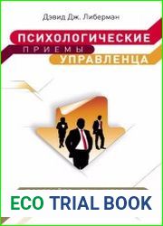 Психологические приемы управленца