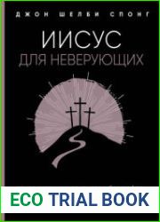 Иисус для неверующих. Основатель христианства без мифов, легенд и церковных доктрин