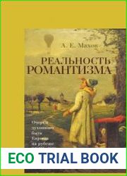 Реальность романтизма. Очерки духовного быта Европы на рубеже XVIII-XIX веков