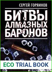 Битвы алмазных баронов