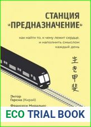 Станция «Предназначение». Как найти то, к чему лежит сердце, и наполнить смыслом каждый день