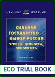 Сильное государство - выбор России. Угрозы, ценности, приоритеты