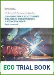 Диагностика состояния сварных соединений и конструкций