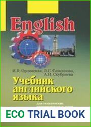 Учебник английского языка для технических университетов и вузов