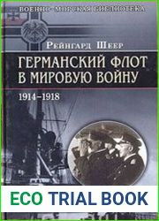 Германский флот в Первую мировую войну