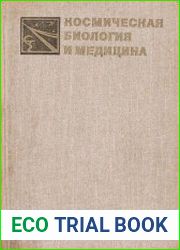 Космическая биология и медицина