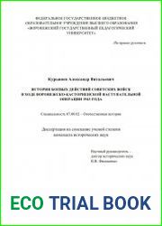 История боевых действий советских войск в ходе Воронежско-Касторненской наступательной операции 1943 года