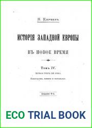 История Западной Европы в Новое время Т.4