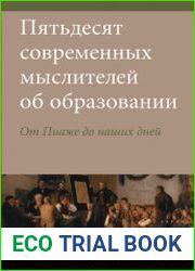 Пятьдесят современных мыслителей об образовании. От Пиаже до наших дней