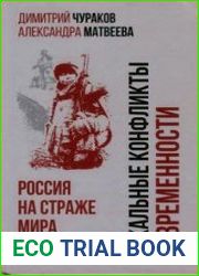 Локальные конфликты современности. Россия на страже мира. 1991-2008