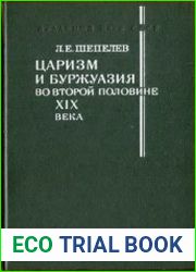 Царизм и буржуазия во второй половине XIX в. Проблемы торгово-промышленной политики