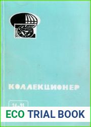Коллекционер 2000 Выпуск № 34-35