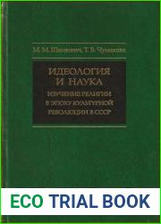 Идеология и наука Изучение религии в эпоху культурной революции в СССР