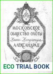 Альбом в память пятидесятилетнего юбилея Московского общества охоты