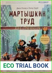 Мартышкин труд. Уолл-стрит изнутри
