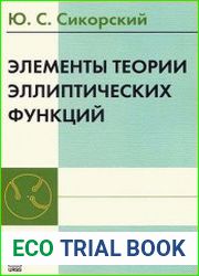 Элементы теории эллиптических функций. С приложениями к механике