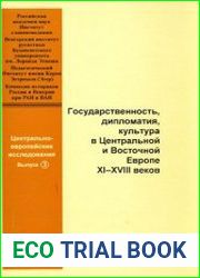 Государственность, дипломатия, культура в Центральной и Восточной Европе XI-XVIII веков