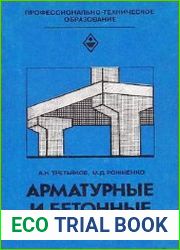 Арматурные и бетонные работы