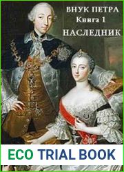 Внук Петра. Цикл из 5 книг