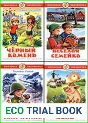 Серия Школьная библиотека в 87 книгах