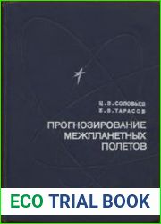 Прогнозирование межпланетных полетов