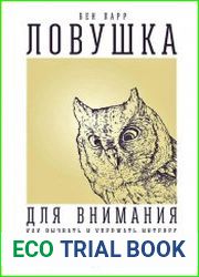 Ловушка для внимания Как вызвать и удержать интерес к идее, проекту или продукту