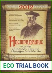Нострадамус. Сиксены, альманахи и письма о будущем человечества