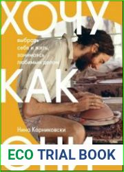 Хочу как они. Выбрать себя и жить, занимаясь любимым делом