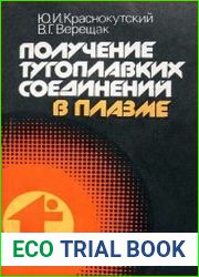 Получение тугоплавких соединений в плазме