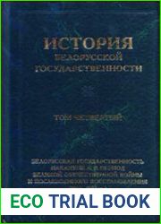 История белорусской государственности. Том 4. Белорусская государственность накануне и в период Великой Отечественной войны и послевоенного восстановления (1939-1953 гг.)
