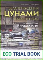 Землетрясения, цунами, катастрофы. Пророчества и предсказания
