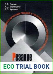 Резание материалов. Термомеханический подход к системе взаимосвязей при резании