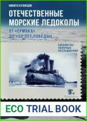 Отечественные морские ледоколы. От "Ермака" до "50 лет победы"