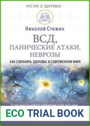 ВСД, панические атаки, неврозы как сохранить здоровье в современном мире
