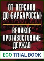 От Версаля до «Барбароссы». Великое противостояние держав. 1920-е – начало 1940-х гг.