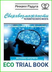 Сверхвозможности человеческого мозга