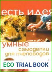 Умные самоделки для пчеловодов. Это просто!