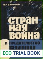 «Странная война» и предательство Виши