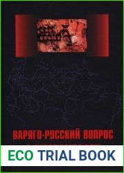 Варяго-русский вопрос в историографии