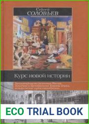 Курс новой истории