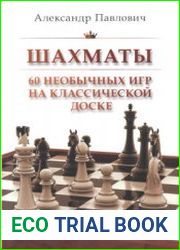60 необычных игр на классической доске
