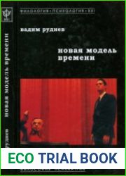 Новая модель времени